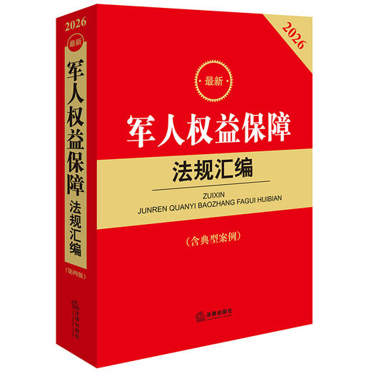 2026最新军人权益保障法规汇编（第四版 含典型案例） 法律出版社法规中心 法律出版社 商品图0