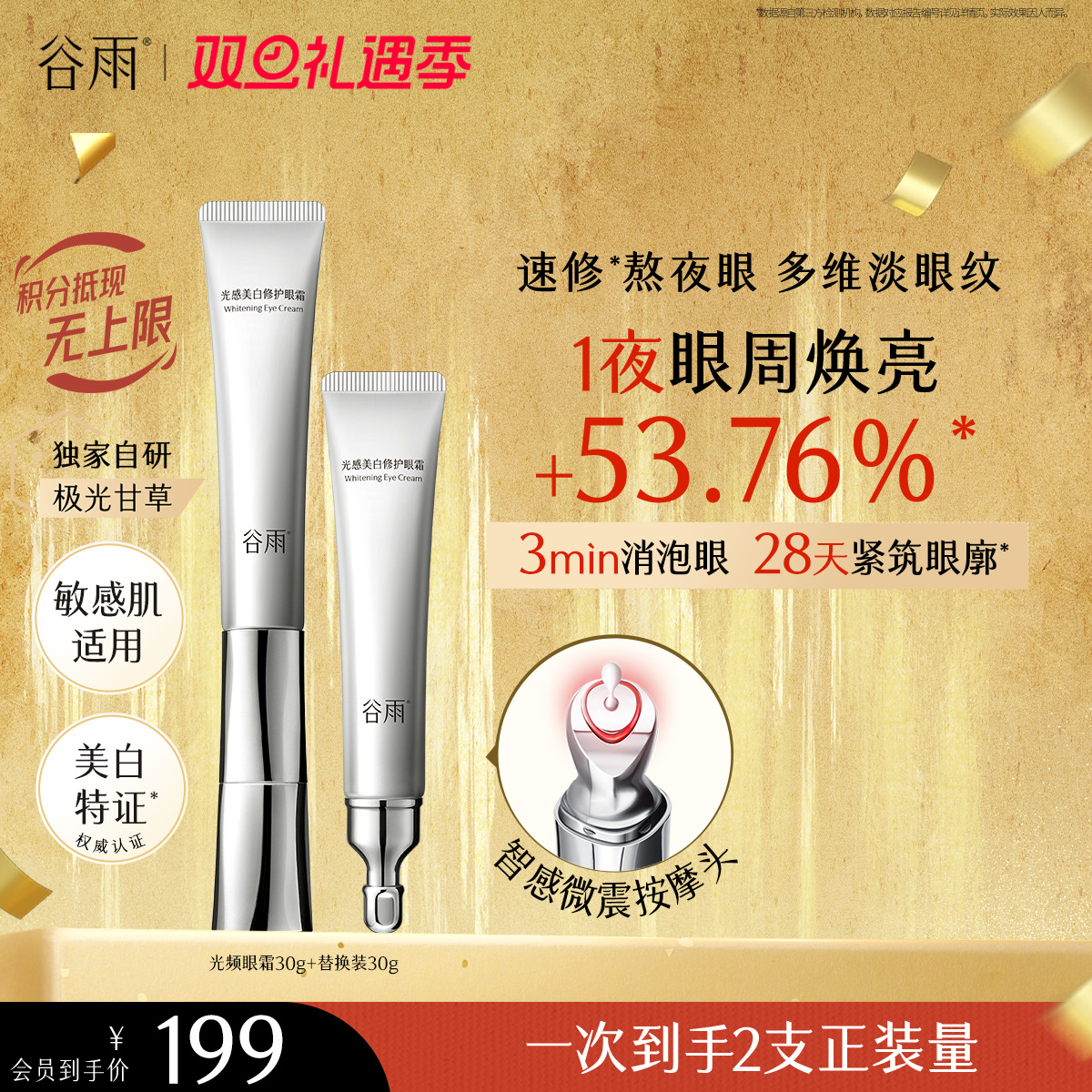 【双旦礼遇季】重磅星品谷雨美白修护光频眼霜30g 抗皱紧致 焕亮眼周