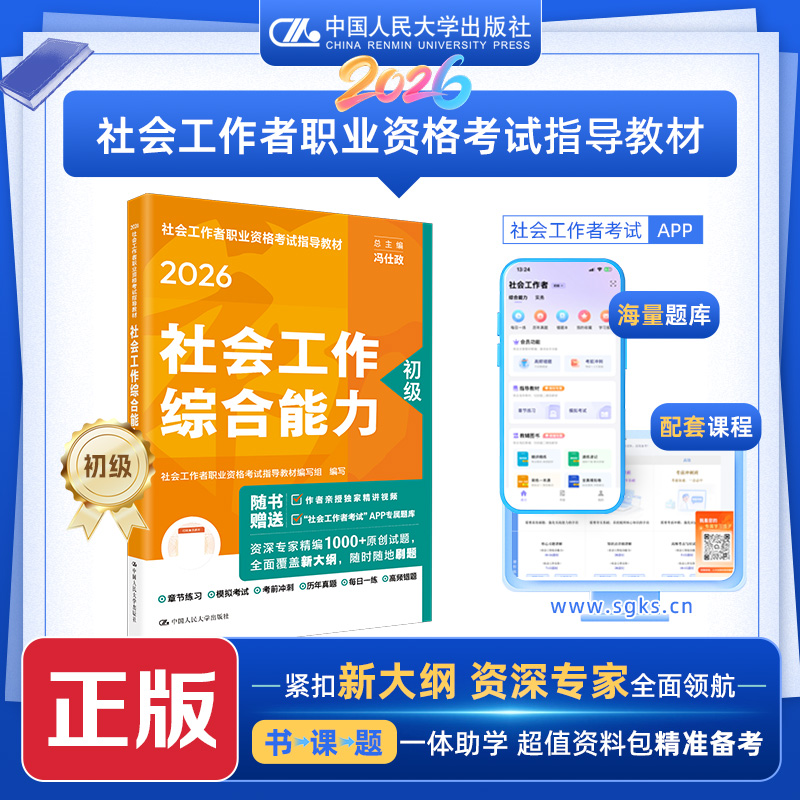 [初级]社会工作综合能力  2026年社会工作者职业资格考试指导教材