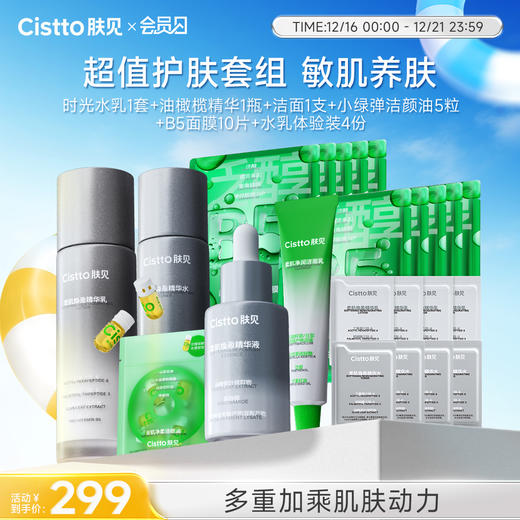 【会员日】护肤套组 时光水乳1套+水乳小样*4份+油橄榄精华1瓶+洁面1支+B5面膜10片+卸妆油5粒 商品图0