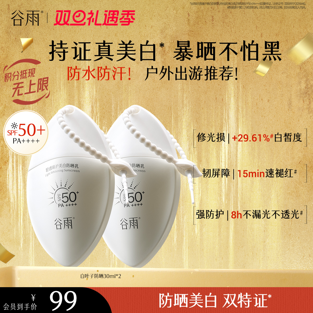 【双旦礼遇季】【重磅上新】谷雨白叶子防晒  轻透臻护美白防晒乳30ml 持证美白防晒
