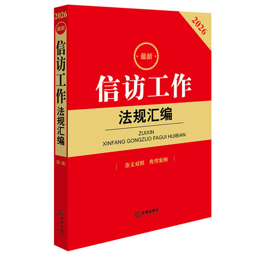 2026最新信访工作法规汇编（第三版 条文对照 典型案例） 法律出版社法规中心编 法律出版社 商品图0