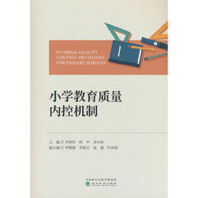 小学教育质量内控机制