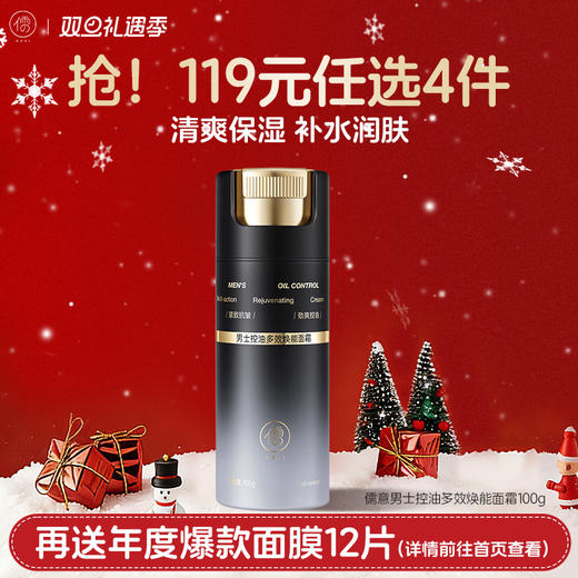 【🔥119选4件】再送面膜𝟏𝟐片 儒意男士控油多效焕能面霜100g  男士面霜秋冬季补水保湿霜乳液润肤擦脸护肤品脸部|儒意官方商城 商品图0