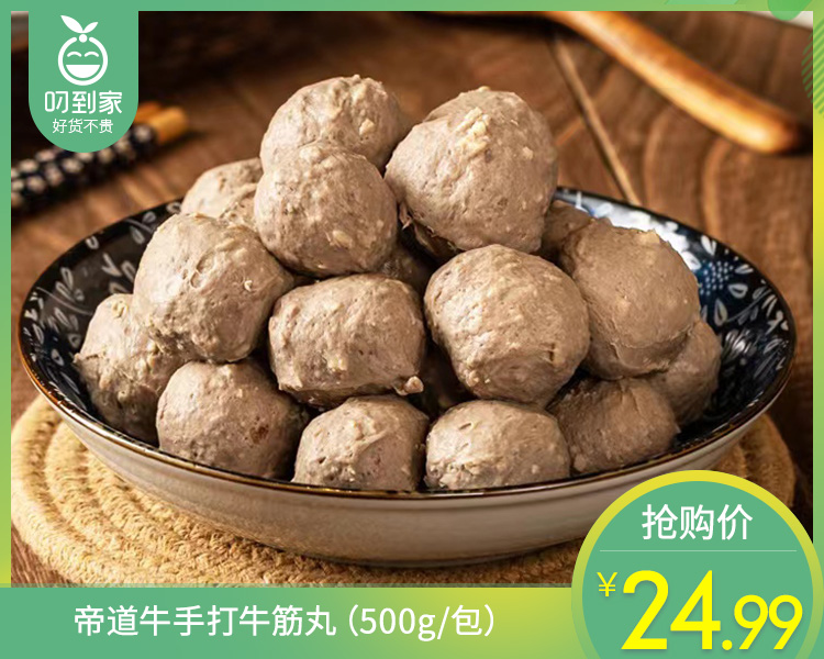 帝道牛手打牛筋丸（500g/包）生产日期: 12月