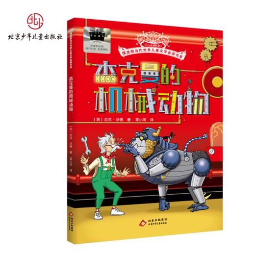 杰克曼的机械动物 百班千人2026年寒假三年级课外阅读3年级名师推荐课外书必读正版授权大阅小森 商品图4