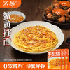 【不等】蟹黄拌面正宗大闸蟹蟹黄蟹肉拌面135g/盒 商品缩略图0