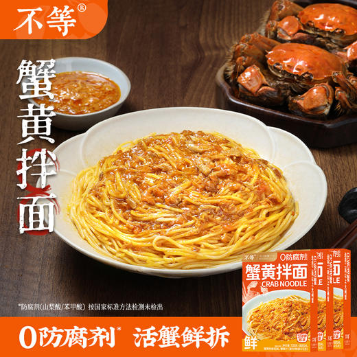 【不等】蟹黄拌面正宗大闸蟹蟹黄蟹肉拌面135g/盒 商品图0