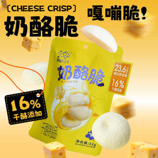 草原红牛 儿童零食办公室休闲零食 奶酪脆32g/袋 商品图0