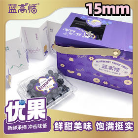 蓝高恬二斤提篮装(果径15mm)125gx8盒