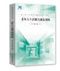 职业教育智慧康养相关专业系列教材 老年常见急症照护与急救 老年服务礼仪与沟通 老年活动策划与组织 老年健康照护 老年人能力评估实务 老年人生活能力康复训练 老年人生活与基础照护实务 老年心理护理实务 商品缩略图5