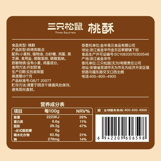 【三只松鼠_桃酥芝麻味礼盒】休闲零食饼干糕点心早餐传统特产 商品图4