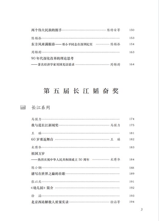 长江韬奋奖代表作集萃（第一辑） 商品图3