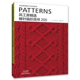 风工房精选棒针编织花样200