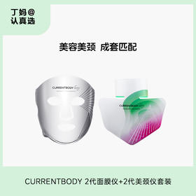 CURRENTBODY 2代面膜仪+2代美颈仪套装  下单前务必联系客服！有惊喜~