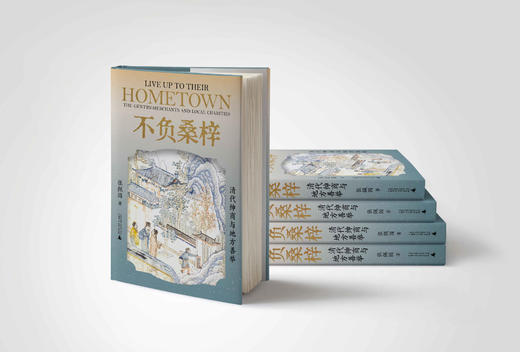 大学问 明清史研究系列  不负桑梓：清代绅商与地方善举  张佩国/著  商人；慈善事业；社会史；中国；清代；广西师范大学出版社 商品图3