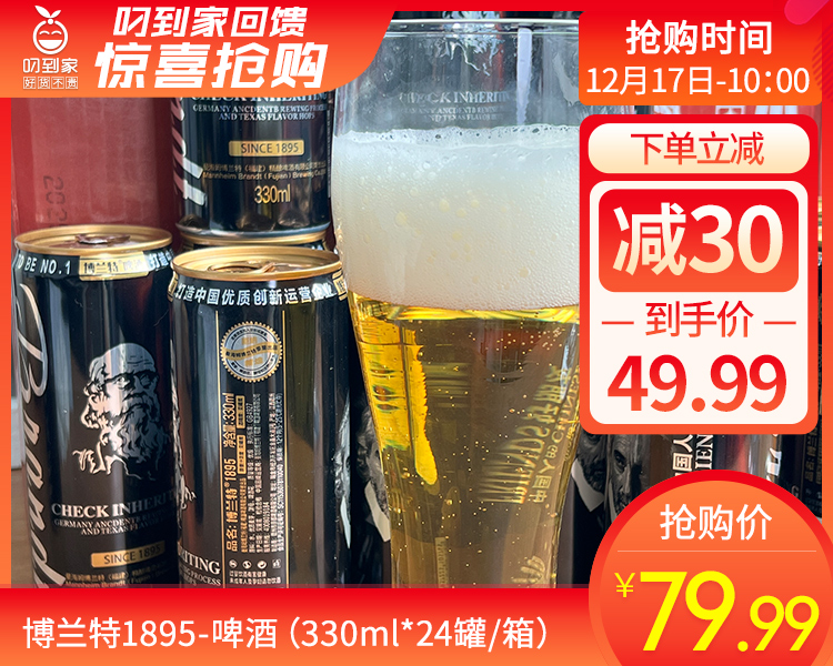 博兰特1895-啤酒（330ml*24罐/箱）