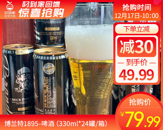 博兰特1895-啤酒（330ml*24罐/箱） 商品图0