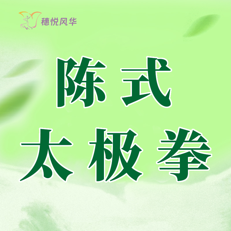 【2026春】【东峻校区】保健养生系陈式太极拳