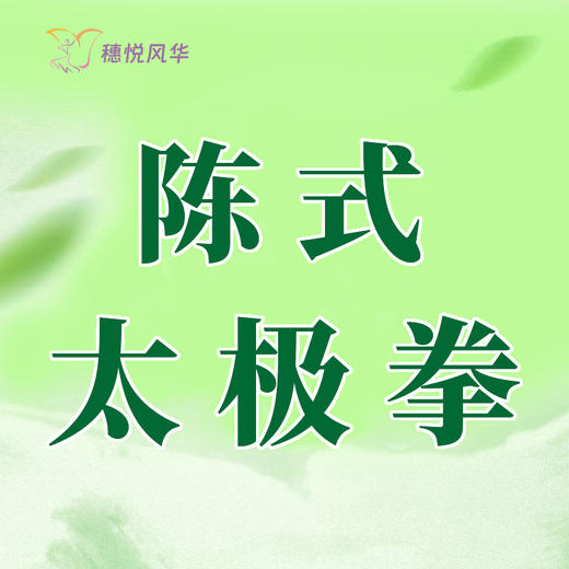 【2026春】【东峻校区】保健养生系陈式太极拳 商品图0