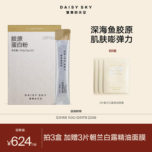 DAISY SKY雏菊的天空丨鱼胶原蛋白100%纯粉 2000道尔顿多肽/创始人自用 商品图0