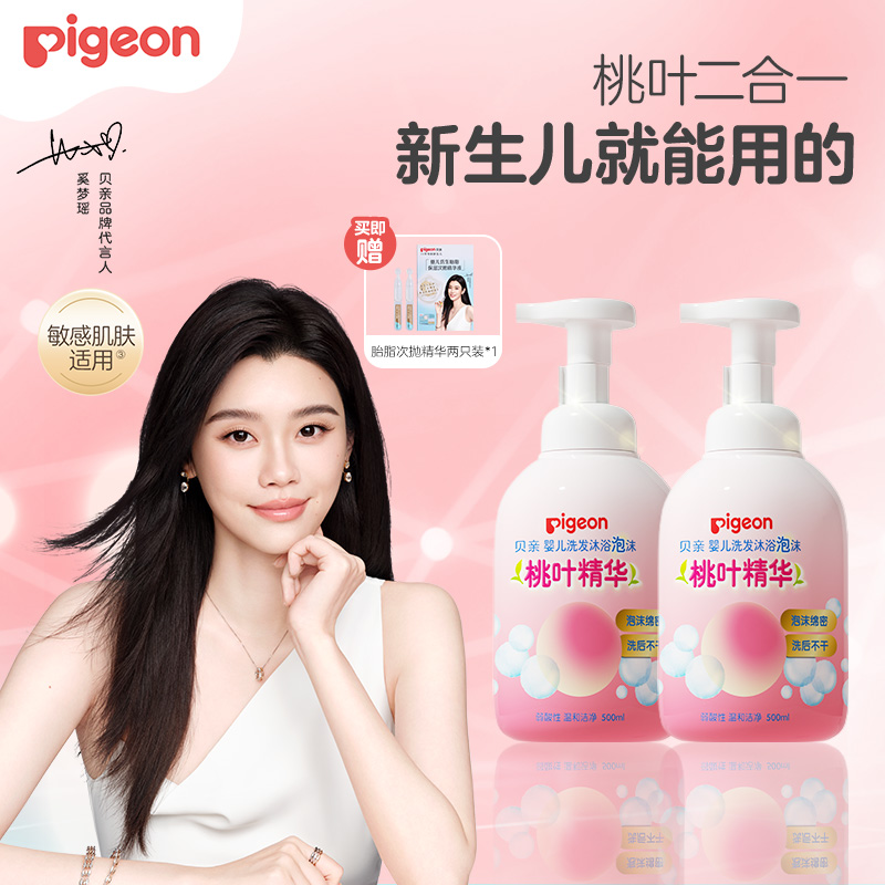 【沐浴泡沫2件装】奚梦瑶推荐！PIGEON/贝亲婴儿洗发沐浴泡沫*2组合（桃叶精华）