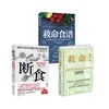 救命食谱+断食+救命!逆转和预防致命疾病的科学饮食 商品缩略图0