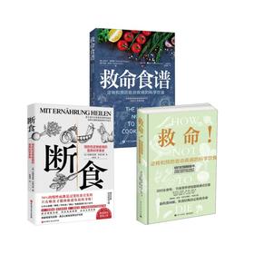 救命食谱+断食+救命!逆转和预防致命疾病的科学饮食