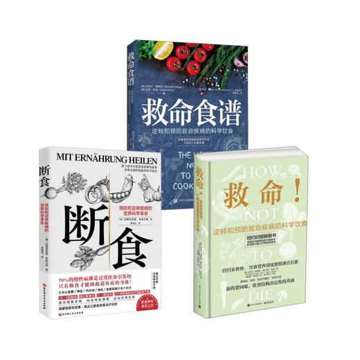 救命食谱+断食+救命!逆转和预防致命疾病的科学饮食 商品图0