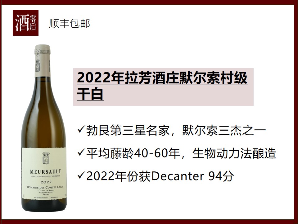 法国勃艮第2022年拉芳酒庄默尔索村级干白/巴赫园独占园干白/默尔索愿想干白