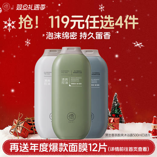 【🔥119选4件】再送面膜𝟏𝟐片  沐浴露男士持久留香水72小时控油除螨祛痘沐浴露|儒意官方旗舰店 商品图0