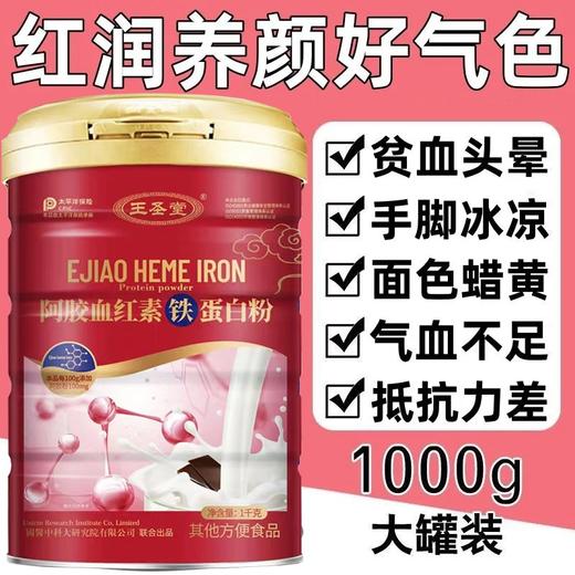 王圣堂阿胶血红素铁蛋白粉1000g/罐补充铁好营养好气色好红润2罐装 商品图1