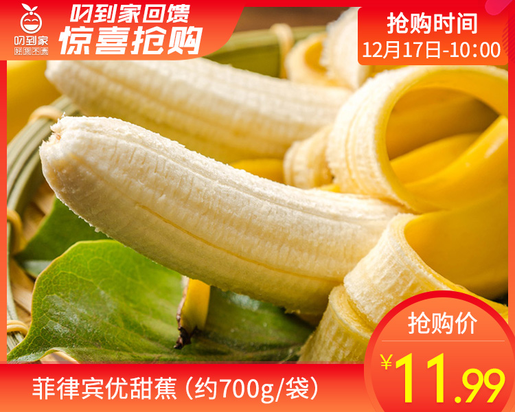 菲律宾优甜蕉（约700g/袋）