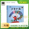 少年小满 百班千人2026年寒假二年级课外阅读2年级名师推荐课外书必读正版授权大阅小森 商品缩略图0