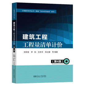 建筑工程工程量清单计价(第4版)