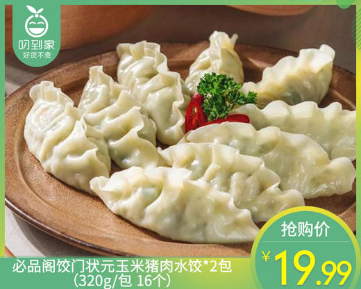 必品阁饺门状元玉米猪肉水饺*2包（320g/包 16个）生产日期: 11月 商品图0