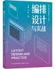 编排设计与实战（高等职业教育新形态一体化教材） 商品缩略图0