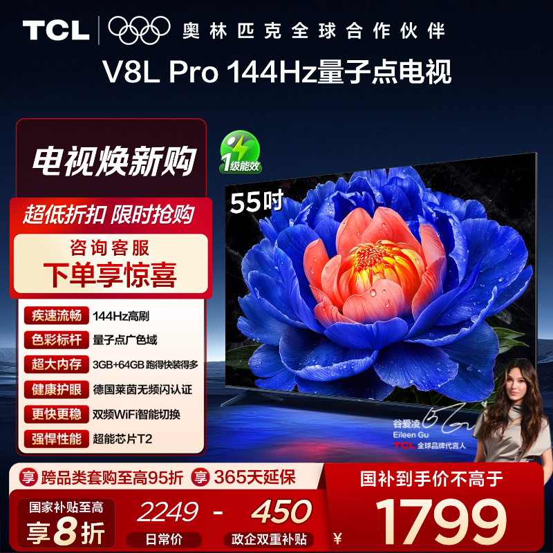 TCL电视 55V8L Pro 55英寸 144Hz QLED量子点 3GB+64GB大内存电视