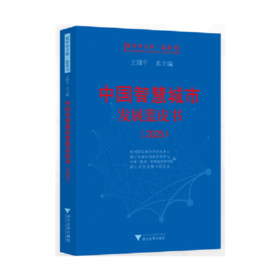 中国智慧城市发展蓝皮书(2025)