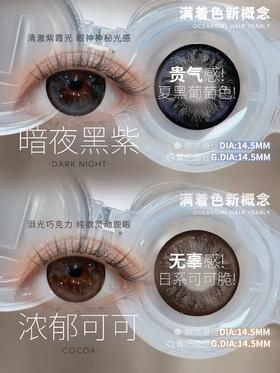 oceangirl半年抛 浓郁可可/暗夜紫黑 14.5mm 巨大着色14.5mm