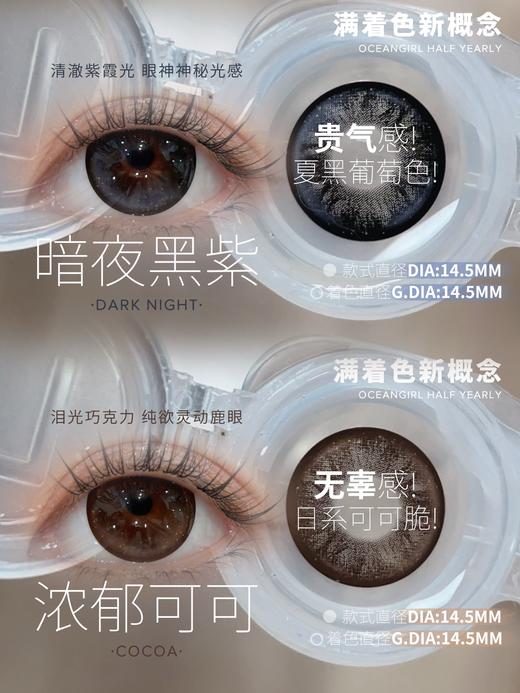 oceangirl半年抛 浓郁可可/暗夜紫黑 14.5mm 巨大着色14.5mm 商品图0
