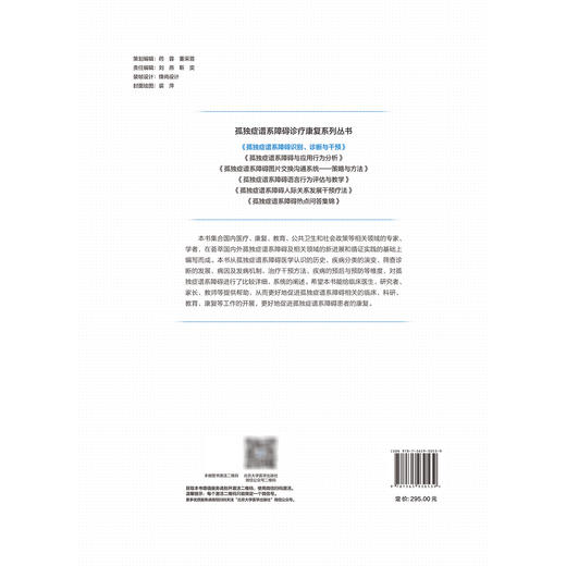 孤独症谱系障碍识别、诊断与干预 孤独症谱系障碍诊疗康复系列丛书 刘靖 贾美香 柯晓燕 郭延庆 9787565930539 北京大学医学出版社 商品图2