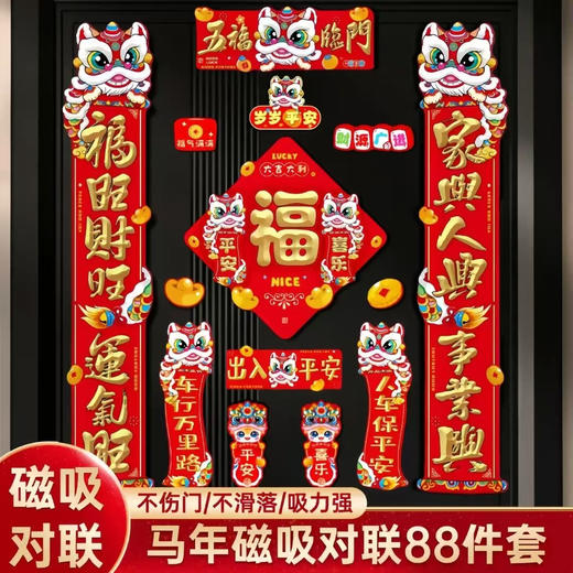 2026马年到！辞旧迎新抢88件套【马年磁吸对联88件套】春节的脚步越来越近，对联提前备好让你的家焕然一新，迎接新春的到来 商品图0