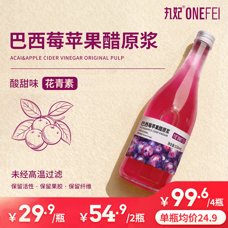 丸妃富硒巴西莓苹果醋原浆0脂0蔗糖花青素营养果蔬膳食纤维解腻饮