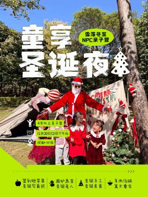 12.21，双流【童享圣诞夜】DIY亲子圣诞妆容，拍圣诞写真，拓印新春福字，DIY巧克力圣诞星星树，下午茶，吃饺子，羊肉汤锅，煮红酒，篝火晚会，放烟火，圣诞老人悄悄发礼物。 商品图0