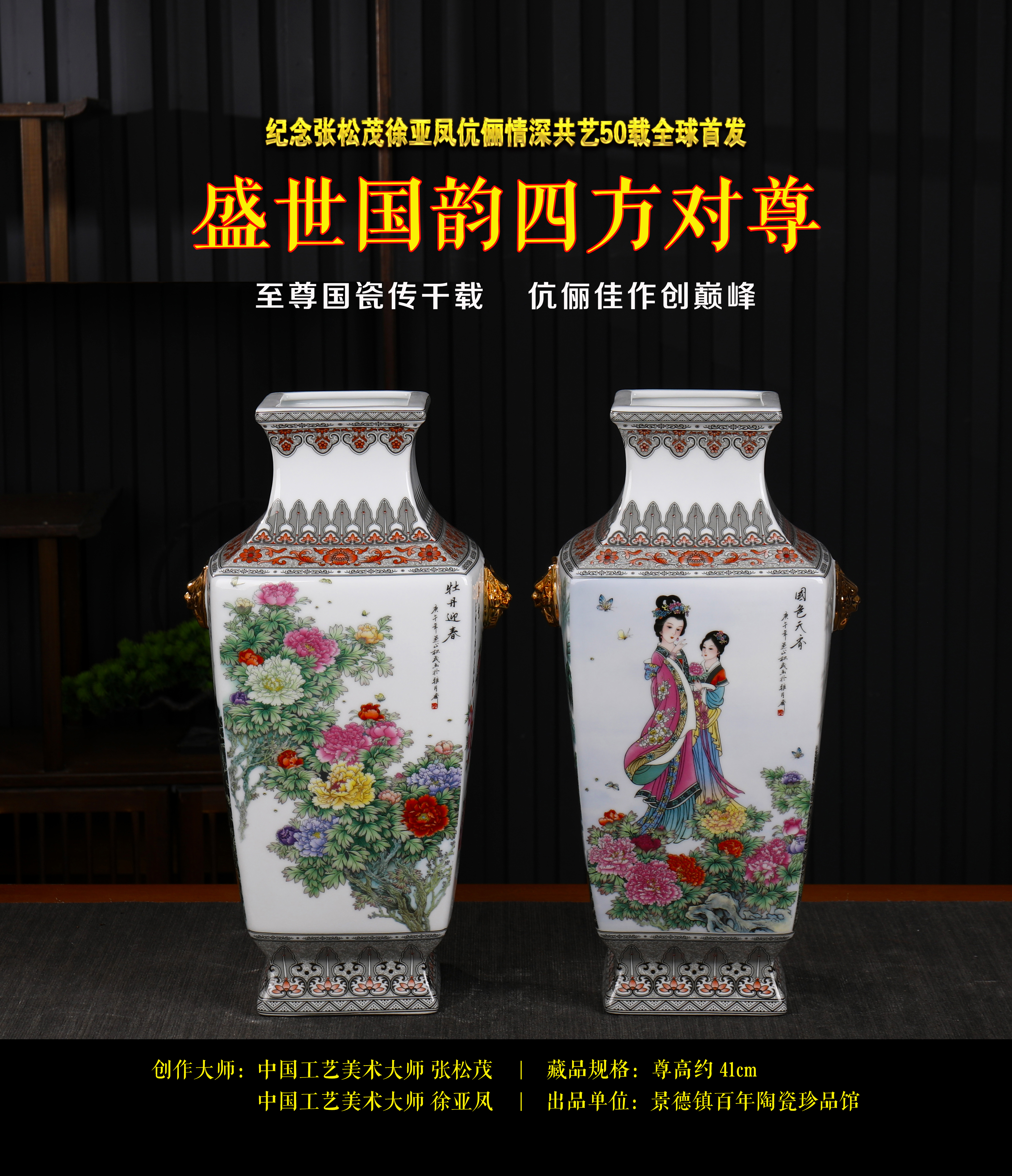 盛世国韵四方对尊