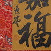 李坤《嘉福》30x20cm 手写纸本卡纸书法作品 商品缩略图2