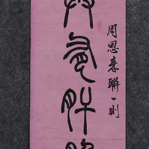 李坤《与有肝胆人共事，从无字句处读书》19.5x89.5cmx2 手写纸本宣纸书法对联 商品图2