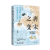 唐宋之变：中国现代化的历史渊源 吴钩/著 中国式现代化，超稳定论，中国历史停滞，内藤湖南 商品缩略图1