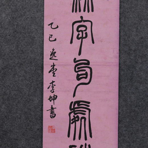 李坤《与有肝胆人共事，从无字句处读书》19.5x89.5cmx2 手写纸本宣纸书法对联 商品图3